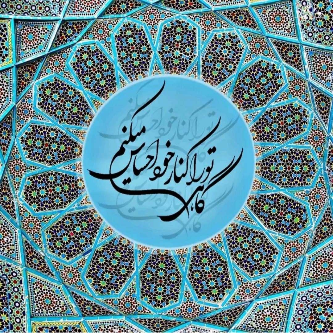 کاشی تابلو طرح شعر نوشته فارسی گاهی تورا کنار خود احساس میکنم کد 1015