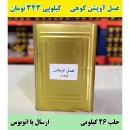 عسل عمده آویشن در حلب (26 کیلو خالص) کیلویی 343