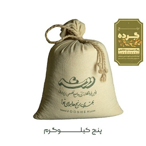 برنج ایرانی گرده 5 کیلوگرمی