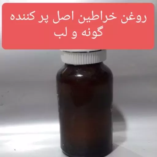 روغن خراطین 25 سی سی