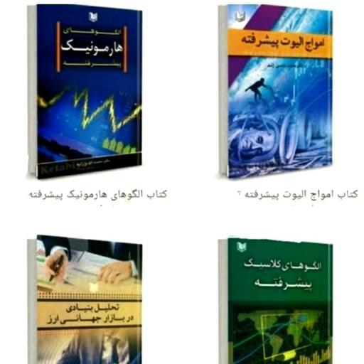 چهار جلد کتاب تالیفی از دکتر محمدحسن ژند