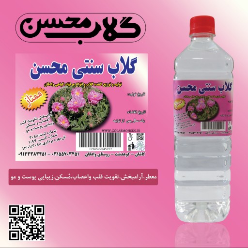 گلاب ممتاز سنتی محسن (یک لیتری) حاصل 30 کیلو گل محمدی کاشان
