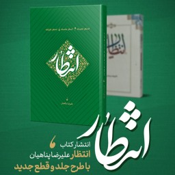 کتاب انتظار عامیانه عالمانه عارفانه