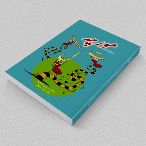 کتاب مورچه (چاپ تمام رنگی)