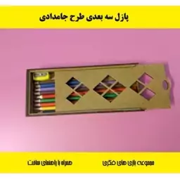 پازل چوبی سه بعدی جامدادی