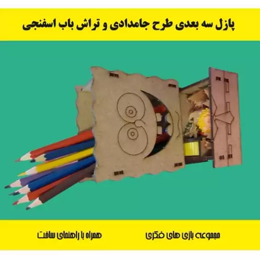 پازل سه بعدی باب اسفنجی