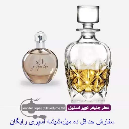 عطر گرمی (اسانس روغنی) جنیفر لوپز استیل زنانه