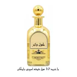 عطر گرمی رایحه کول واتر