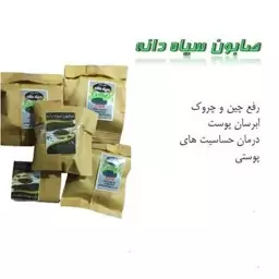 صابون سیاه دانه (بسته بندی)