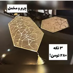 رومیزی چرم و مخمل