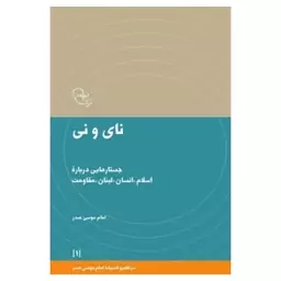 کتاب نای و نی  جستارهایی درباره اسلام  انسان  لبنان  مقاومت نشر امام موسی صدر