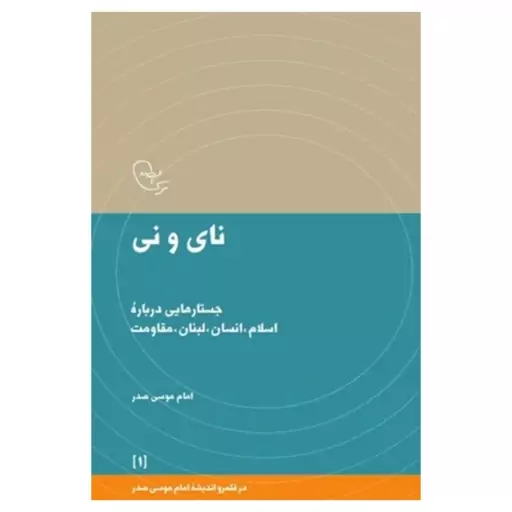 کتاب نای و نی  جستارهایی درباره اسلام  انسان  لبنان  مقاومت نشر امام موسی صدر