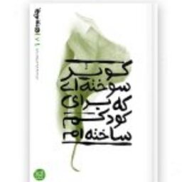 کتاب بهانه بودن 8 (کویر سوخته ای که برای کودکم ساخته ام) محسن عباسی ولدی کتاب فردا