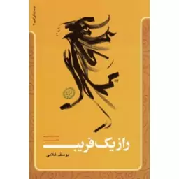 کتاب راز یک فریب نشر معارف