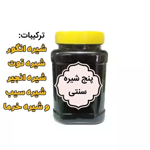 چهار شیره سنتی(500 گرمی)  