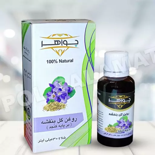 روغن گل بنفشه بر پایه کنجد