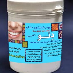 دنو  پودر شستشوی دهان و دندان فاقد موادشیمیایی چیابل