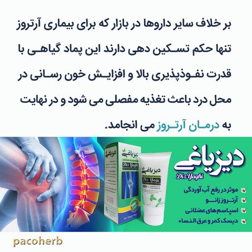 رفع کننده درد و  آرتروز دیزیاغی-ترکیب 100 درصد گیاهی-رفع اسپاسم عضلانی-دیسک کمر