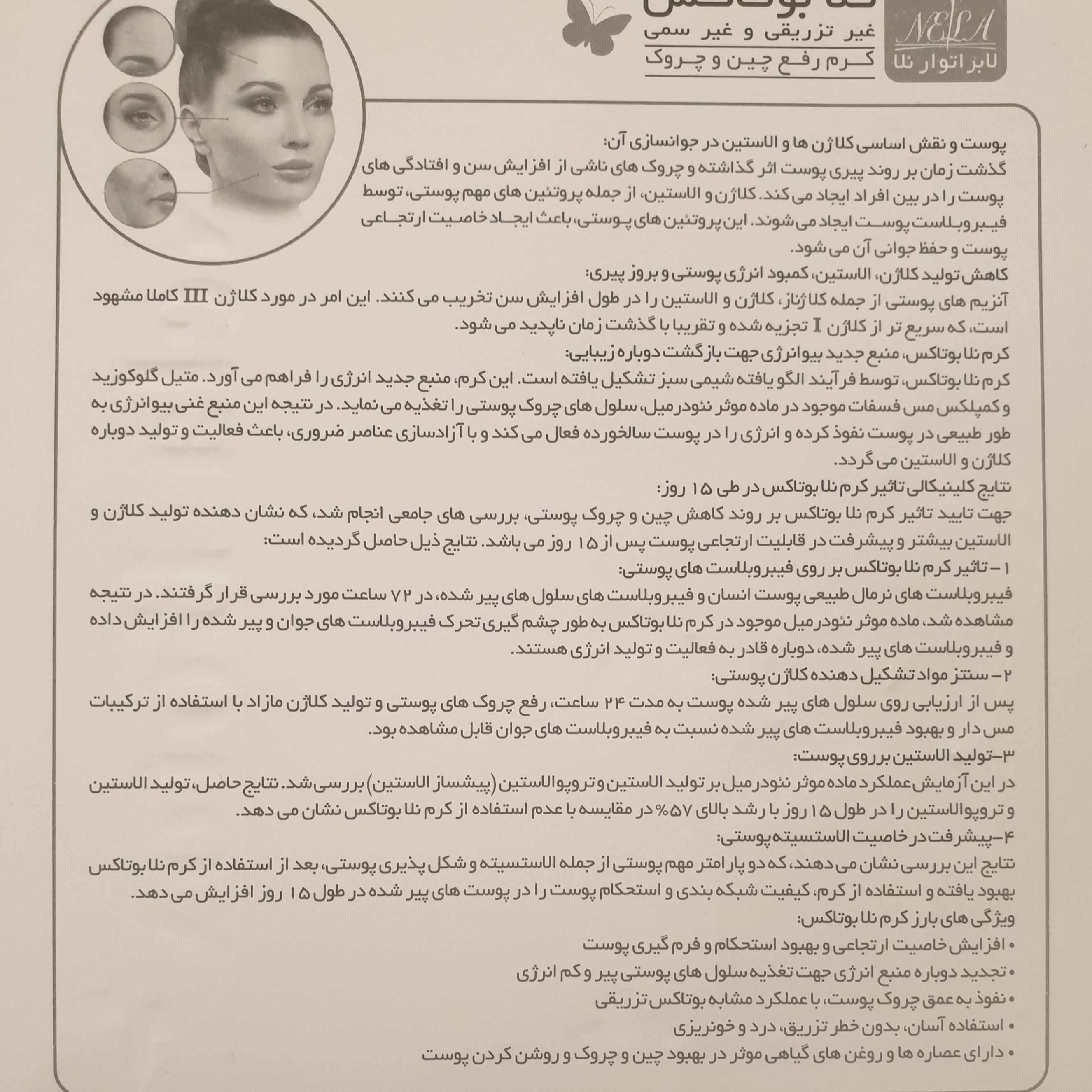 کرم بوتاکس نلا پنج عددی 10CC-رفع چین و چروک(خطوط گردن-دورچشم و خنده- بدون تزریق)