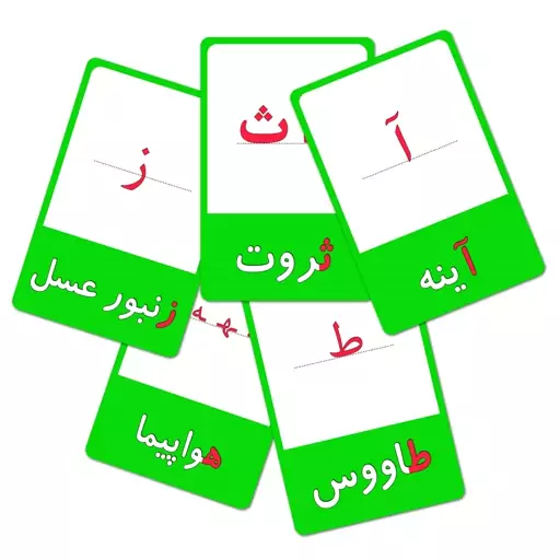 فلش کارت الفبا فارسی و اعداد