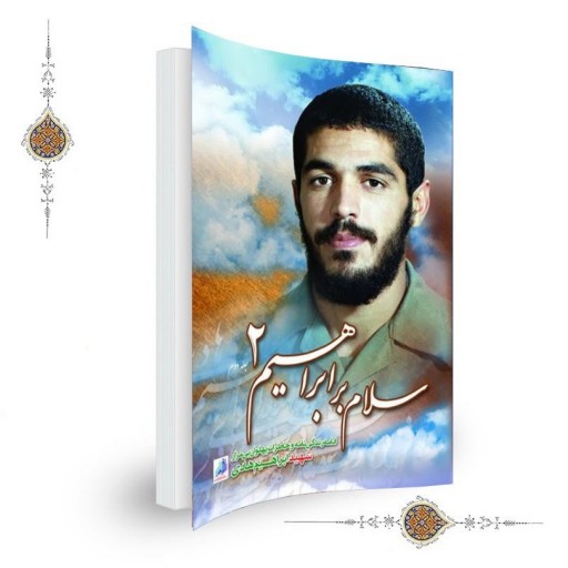 سلام بر ابراهیم  جلد دوم: ادامه زندگینامه و خاطرات شهید ابراهیم هادی
