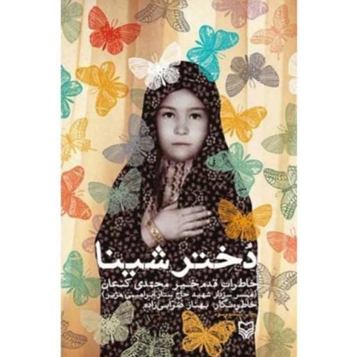 دختر شینا: روایتی از زندگی همسر شهید حاج ستار ابراهیمی هژیر