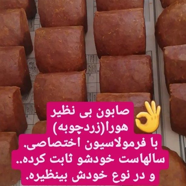 صابون زردچوبه هورا