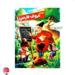 کتاب آموزش حروف فارسی