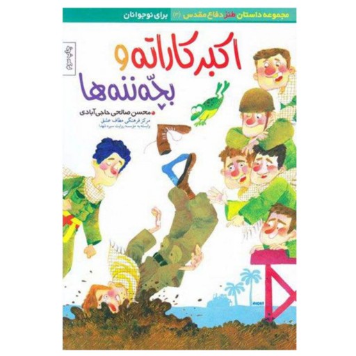 کتاب اکبر کاراته و بچه ننه ها اثر محسن صالحی حاجی آبادی