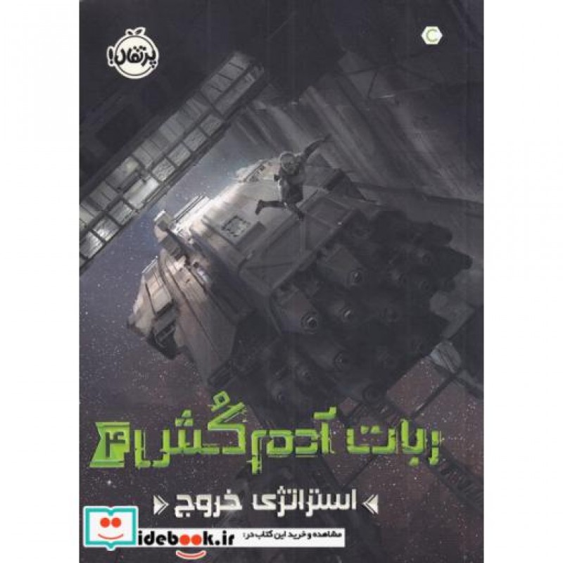 کتاب ربات آدم‌کش