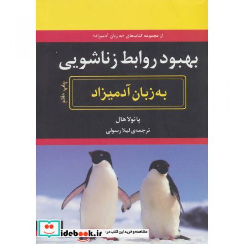 کتاب بهبود روابط زناشویی به زبان آدمیزاد