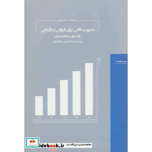 کتاب مدیریت دانش برای فروش و بازاریابی راهنمای متخصصان