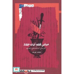 کتاب مبانی فهم آیات جهاد