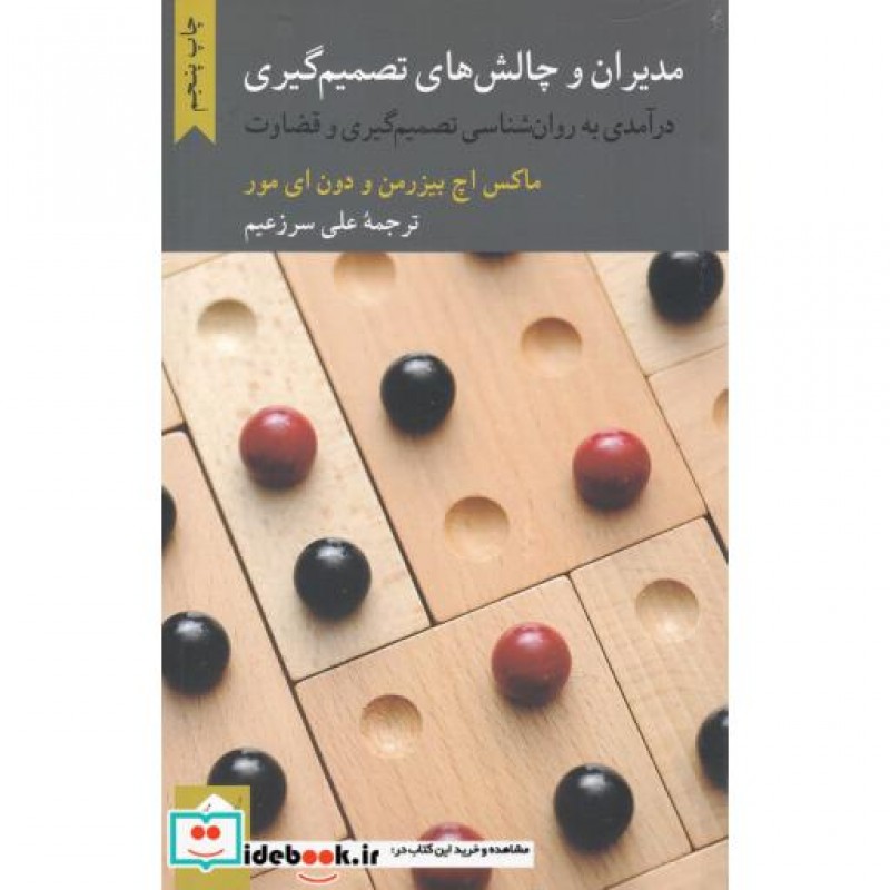 کتاب مدیران و چالش‌های تصمیم‌گیری