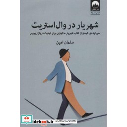 کتاب شهریار در وال استریت
