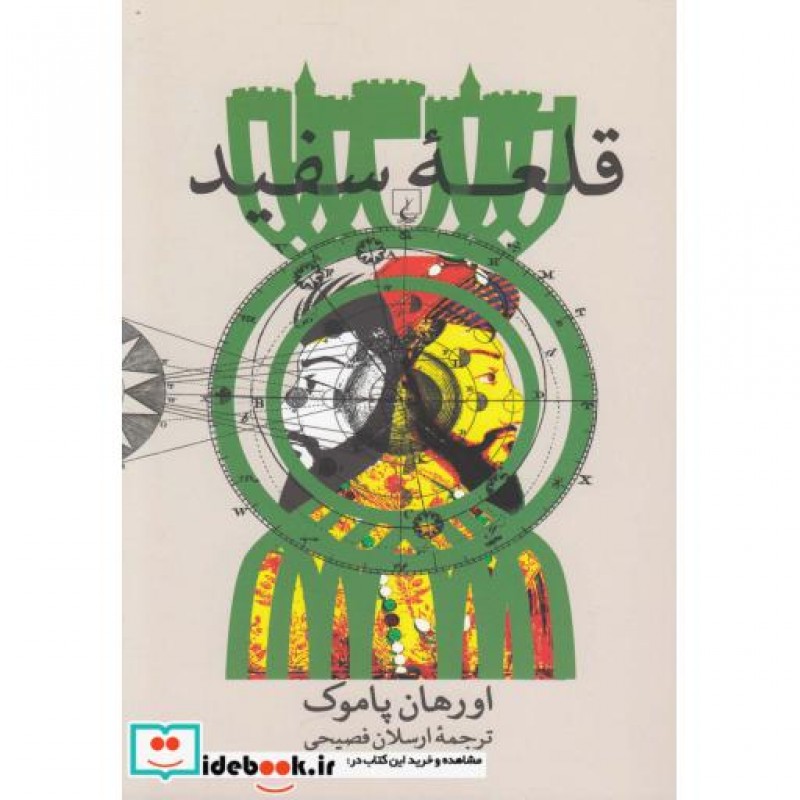 کتاب قلعه سفید نشر ققنوس