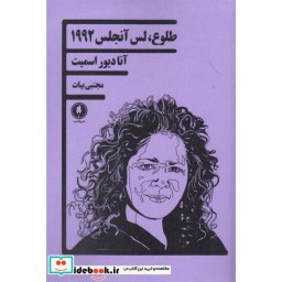 کتاب طلوع لس آنجلس 1992