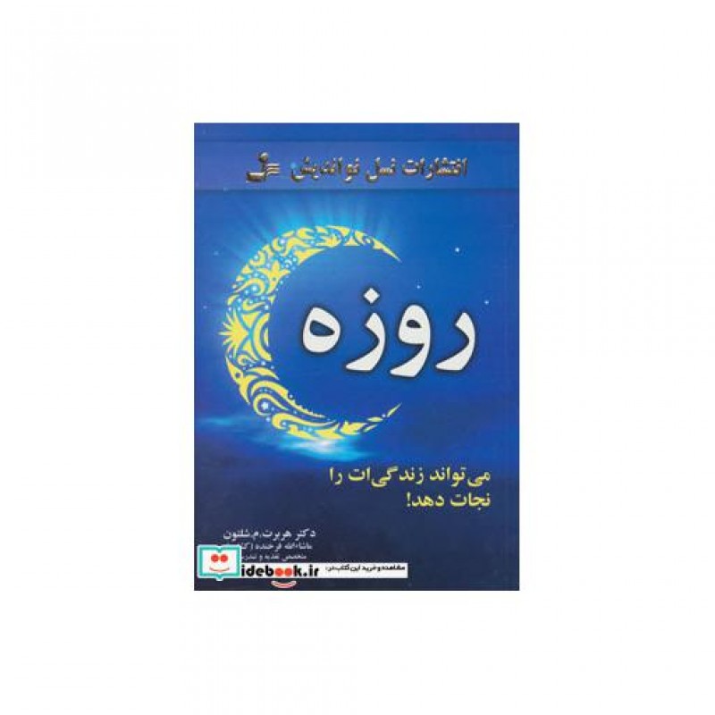 کتاب روزه نشر نسل نواندیش