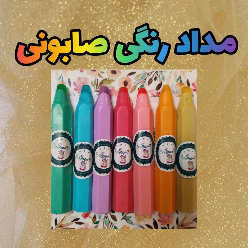 صابون مدادی رنگی فانتزی و تزیینی بسته هفت رنگ ( مناسب هدیه به کودکان و دانش آموزان)