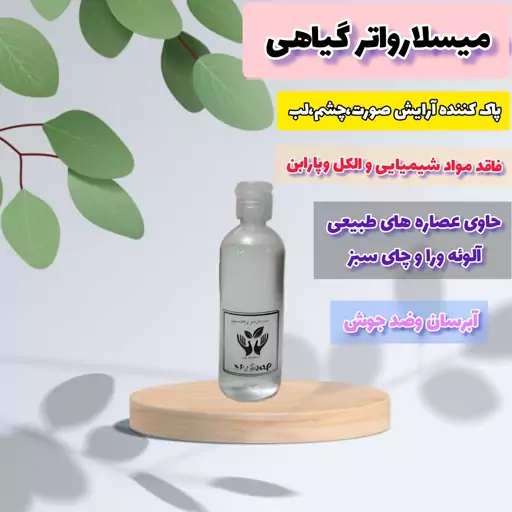 میسلار واتر گیاهی 
(پاک کننده آرایش گیاهی بدون الکل و بدون پارابن )