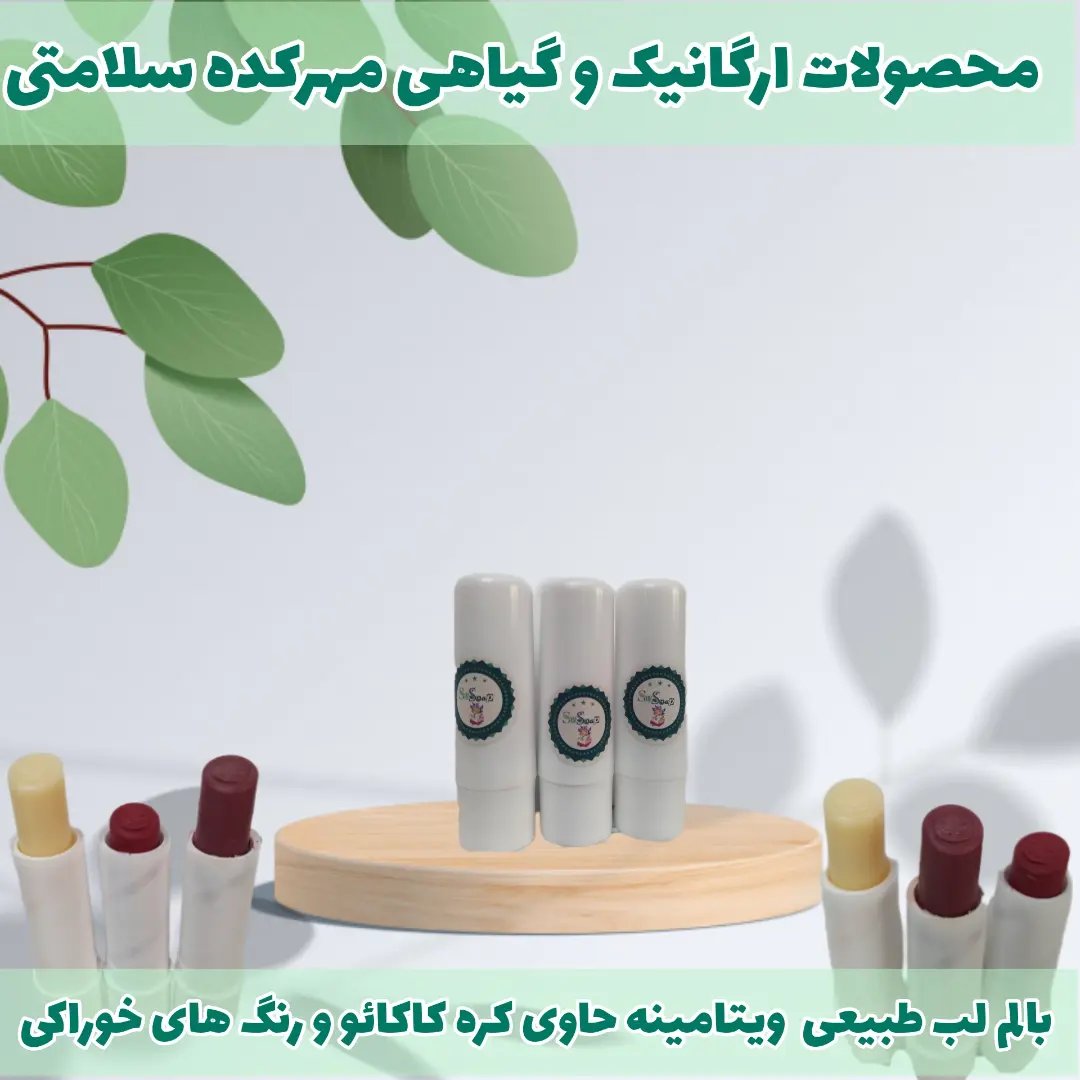بالم لب ویتامینه طبیعی (قابل انتخاب از سه مدل کاملآ گیاهی و طبیعی)