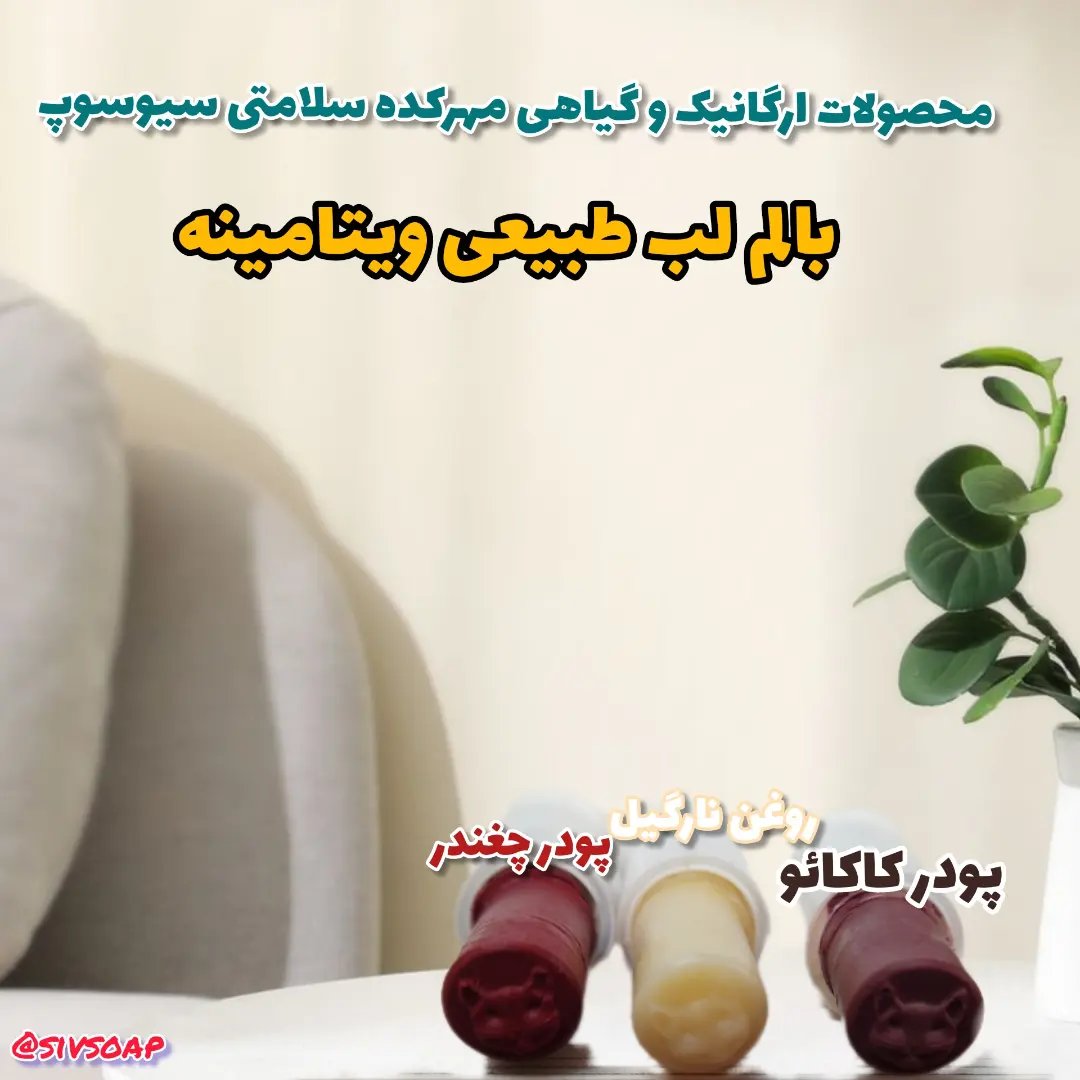 بالم لب ویتامینه طبیعی (قابل انتخاب از سه مدل کاملآ گیاهی و طبیعی)