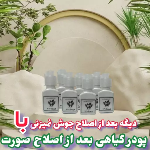 پودر گیاهی بعد از اصلاح ضد جوش و ضد تعریق روشن کننده و ضد آفتاب سوختگی 