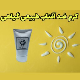 کرم ضد آفتاب گیاهی و طبیعی فیزیکی بی رنگ(بدون مواد شیمیایی مناسب انواع پوست)