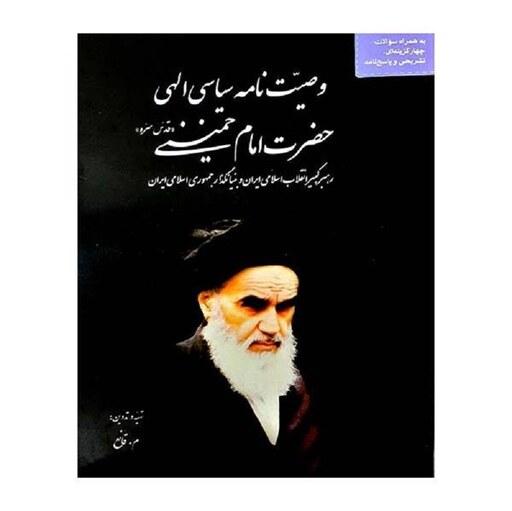 کتاب وصیت نامه امام خمینی همراه با سوالات ویژه آزمون استخدامی آموزش و پرورش