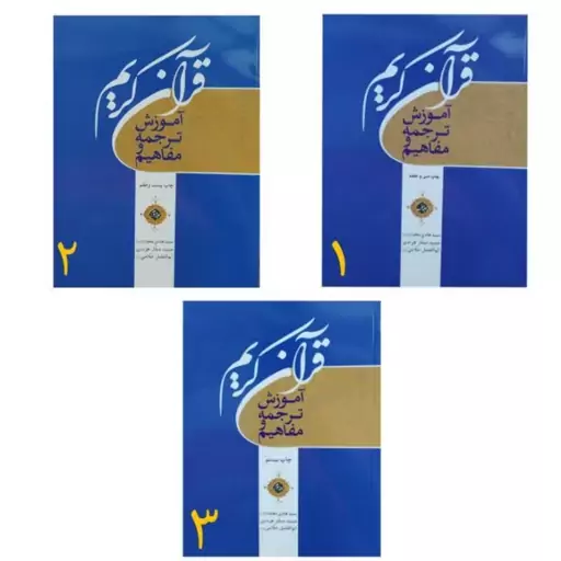 کتاب آموزش ترجمه و مفاهیم قرآن 3 جلدی اثر محدث صفار علامی 