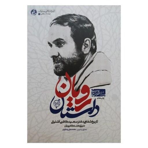 کتاب داستان رویان تاریخ شفاهی دکتر سعید کاظمی آشتیانی در پژوهشگاه رویان