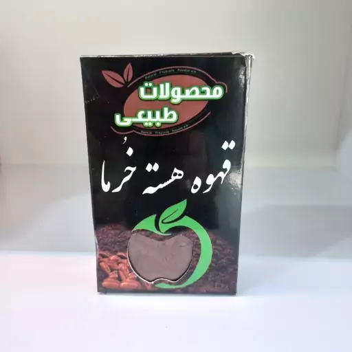 قهوه هسته خرما( طبیعت گرم ، تنظیم قند خون ، افزایش شیرمادران ، پوکی استخوان ) 150گرمی