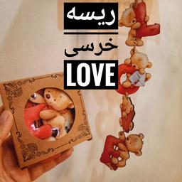 ولنتاین ریسه چوبی خرسی love