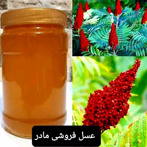 عسل طبیعی سماق(عسل فروشی مادر )